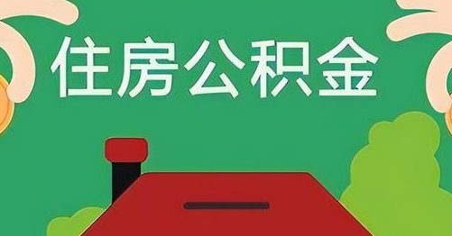 德州公积金提取代办